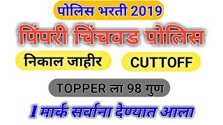 पिंपरी चिंचवड पोलीस निकाल जाहीरPimpri chinchwad Police Bharti 2019 Result  pimprichinchwad Cuttoff [upl. by Nemad]