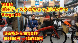 TERN Verge D9 旧価格から10OFF 126720円 [upl. by Arodoet]