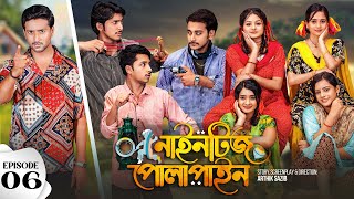 Nineties Polapain  নাইনটিজ পোলাপাইন  Episode 06  Prank King  Bangla Web Series 2023 [upl. by Leavitt]