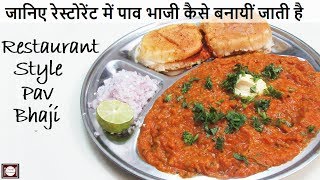 रेस्टोरेंट जैसी पाव भाजी बनाने की विधि  Pav Bhaji Recipe in Hindi  Pav Bhaji Recipe [upl. by Darrel]