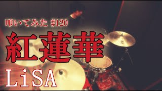 【ドラム】紅蓮華  LiSA  Drum Cover 120 [upl. by Norted]