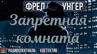 Радиоспектакль ЗАПРЕТНАЯ КОМНАТА Фред Унгер Детектив Баталов Якут Кторов Цейц Ширвиндт и др [upl. by Ramoj]