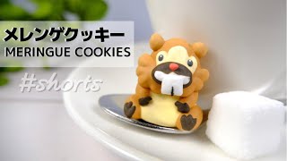 かじるの大好きなあのポケモンをメレンゲクッキーで作ってみた shorts [upl. by Etnor]