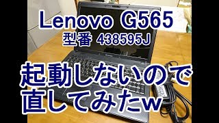 Lenovo G565が起動しないので修理してみたｗ [upl. by Whallon]