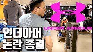 2 언더아머 논란 종결 직접 매장에 찾아가다 [upl. by Medorra]