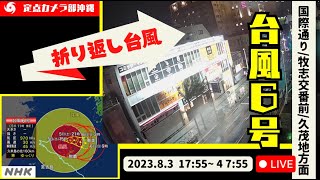 ＜台風６号！折り返しはあるのか？一旦落ち着いています！＞83 1755〜 国際通り牧志交番前定点カメラLIVE（OKINAWA [upl. by Selim]