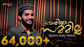 അഴകതിലോ സമമില്ല  SHAHIN BABU TANUR MILAD SONG 2023  اكحل العينين نبينا  AZHAKATHILO SAMAMILLA [upl. by Esenwahs]