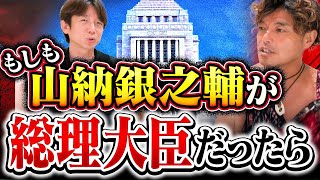 【日本再建計画】政治を牛耳られた日本を根本から変える驚きの政策の中身とは⁉︎山納銀之輔さん後編 [upl. by Boys]