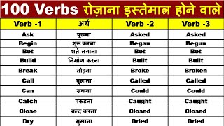 अँग्रेजी बोलना सीखें Verb forms याद करें 100 Verbs with 2nd and 3rd Forms Verbs Forms in Grammar [upl. by Sairahcaz]