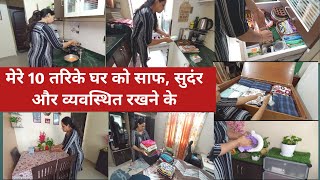 इन 10 तरिको से आप भी अपने घर को साफ़ और सुदंर बनायें  Home Cleaning Decluttering amp Organization [upl. by Baptist]