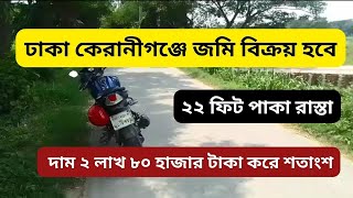 কেরানীগঞ্জ হযরতপুর জমি বিক্রয়  land sale Dhaka Keraniganj [upl. by Aryajay]