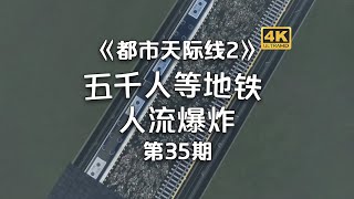 5000人等地铁！！场面一度爆炸！Cities Skylines2《都市天際線2》經營玩法！第35期 [upl. by Braynard]