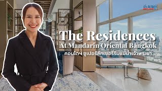 EP3 The Residences At Mandarin Oriental Bangkok ราคาเริ่มต้น 92 ล้านบาท [upl. by Aihtenak]