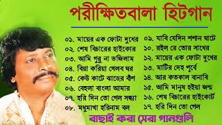 Parikhit Bala Baul Gaan  পরীক্ষিত বালার বাউল গান  Nonstop Bangla Baul Song 2022 [upl. by Carvey106]