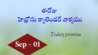 September 1 2024ఈరోజు హెబ్రోను క్యాలెండరు వాక్యముHebron calendarmorning meditationtoday promise [upl. by Sihunn570]