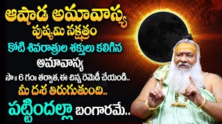 Ashada Amavasya 2024  రేపే అమావాస్య  Amavasya Date and Time  Remedies for Amavasya  TSW [upl. by Francie305]