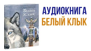 Джек Лондон Белый клык Аудиокнига книги литература [upl. by Ianej]