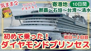 【2024GW 初めてのダイヤモンドプリンセス乗船記①】ワクワクドキドキの初日〜終日航海日２日目クルーズ旅行 [upl. by Enovi676]