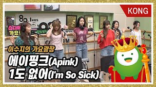 에이핑크Apink quot1도 없어Im So Sickquot 이수지의 가요광장 [upl. by Morganstein400]