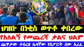 የአለልኝ አዘነ የቀብር ስነስርዓት  Ethiopian player Alelign Azene funeral ceremony  Addis Mereja [upl. by Gombosi]