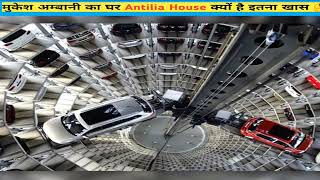 मुकेश अम्बानी का घर Antilia House क्यों है इतना खास 🤔  shorts facts youtubeshorts shortvideo [upl. by Caffrey]