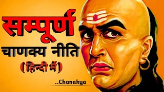 CHANAKYA NITI FULL IN HINDI सम्पूर्ण चाणक्य नीति हिंदी में [upl. by Gastineau]