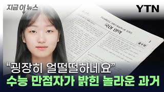 quot1등 못 해봤는데quot유일한 수능 만점자가 밝힌 소감 지금이뉴스  YTN [upl. by Norling27]