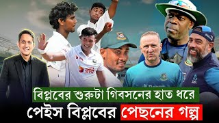 পেস বিপ্লবের পেছনে যাদের অবদান৷ ওটিস গিবসন দিয়ে শুরু অ্যাডামসও ভালো করছেন On Field 2024 [upl. by Alyl]