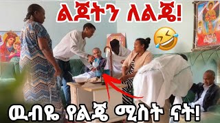 አባቴ እንደዛሬ ስቆ አያቅም🥺 ጋሼ ቤት መጡ😂 [upl. by Arika101]