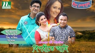 Biporite Ami  বিপরীতে আমি  Aupee Karim Badhan Mishu Sabbir Hillol  NTV Eid Special Natok 2017 [upl. by Lumbye]