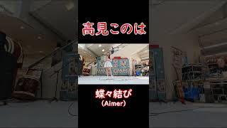 高見このは 蝶々結び（Aimer） 高見このは [upl. by Laspisa154]