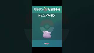 【ポケモンSV】ザシアン対策選手権！エントリーNo2メタモンは相変わらず変わっていく！【ゆっくり実況】 [upl. by Belden]