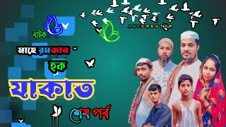 new Bangla natok  hawk zakat বাংলা নাটক হক যাকাত শেষ পর্ব  Entertainment [upl. by Ydiarf]