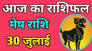 Mesh rashi 30 July 2024  Aaj Ka mesh Rashifal  मेष राशि 30 जुलाई 2024 [upl. by Bennett]