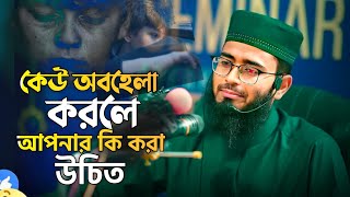 আপনাকে কেউ অবহেলা করলে কি করা উচিত দারুণ উপায়সমূহ জেনে নিন  Abrarul Haque Asif  আবরারুল হক আসিফ [upl. by Atinob531]