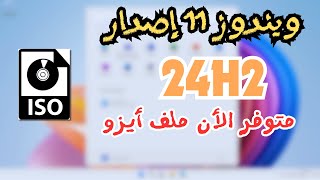 تحميل ويندوز 11 الجديد إصدار 24H2  متوفر الأن ملف ايزو [upl. by Fokos]