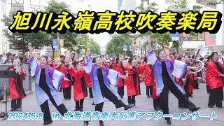 旭川永嶺高校吹奏楽局 202468 in 北海道音楽大行進アフターコンサート [upl. by Lesli578]