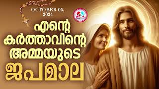 ഒക്ടോബർ 5എൻറെ കർത്താവിൻറെ അമ്മയുടെ ജപമാല കേട്ട് ഇന്നത്തെ ദിവസം ആരംഭിക്കാംjapamala October 5 [upl. by Otrebcire116]