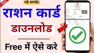 Ration Card Download Kaise Kare Free 2024  How to Download Ration Card [upl. by Denise]