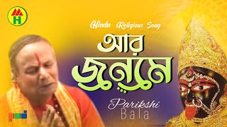 Parikhit Bala  Aar Jonome  আর জনমে  DehoTotto Gaan  Hindu Religious Gaan [upl. by Anitnas]