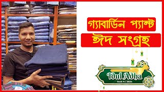 Gabardine pant price in Bangladesh  গেবার্ডিন প্যান্ট এর দাম জানুন [upl. by Gena450]