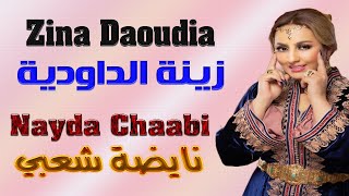 زينة الداودية نايضة شعبي في مهرجان وليلي بمكناس 2024 Zina Daoudia Nayda Chaabi En Fistival Wlili [upl. by Goetz399]