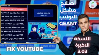 أخيراا إصلاح مشكل اليوتيب في التحديث الجديد 303 لاجهزة جيون RS8 والاجهزة الشبيهة Fix Youtube Geant [upl. by Bromley412]