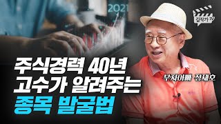 주식 경력 40년 고수가 알려주는 종목 발굴법 부자아빠 정재호 [upl. by Nonnaihr]