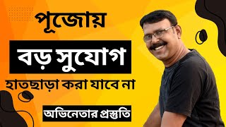 পূজোয় বড় সুযোগ  অভিনেতার প্রস্তুতি  BY ACTOR BIDHAN DAS  ABHINOYER HATEKHORI [upl. by Adnohsor]