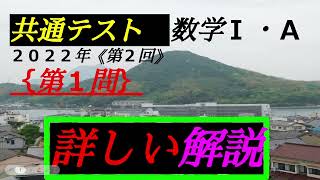 （音声解説版）｛第２回｝共通テスト 数学Ⅰ＋A ｛第１問｝ 解答・解説 ２０２２年（令和４年） 共通テスト 数学 共通テスト数学 数学Ⅰ＋A 数学１A [upl. by Kassab]