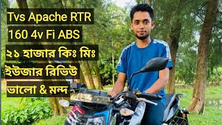 Tvs Apache Rtr 160 4v Fi abs ২১ হাজার কিঃ মিঃ ইউজার রিভিউ ভালো amp খারাপ দিক মাইলেজ amp ব্রেকিং সিস্টেম [upl. by Orthman]