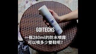 【GOTECHS】一罐防水噴霧可噴幾雙鞋？ [upl. by Inva]