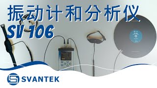 振动计和分析仪 SV 106  人体振动计  SVANTEK [upl. by Retla970]