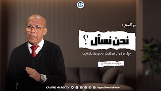 نحن نسأل I الاستاذ عمر العسري حول موضوع الصفقات العمومية بالمغرب [upl. by Mikihisa]